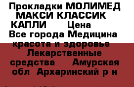 Прокладки МОЛИМЕД МАКСИ КЛАССИК 4 КАПЛИ    › Цена ­ 399 - Все города Медицина, красота и здоровье » Лекарственные средства   . Амурская обл.,Архаринский р-н